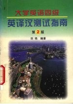 大学英语四级英译汉测试指南 （第二版）