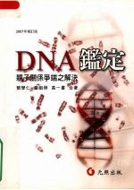 DNA鉴定：亲子关系争端之解决  （2007年修订版）