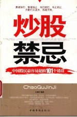 炒股禁忌 中国股民最容易犯的101个错误