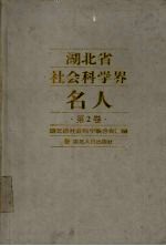 湖北省社会科学界名人 第2卷