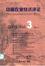 中国农业经济评论 2005 Vol.3 No.1