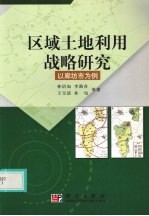 区域土地利用战略研究 以廊坊市为例