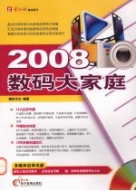 2008 数码大家庭