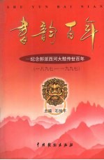 书韵百年 纪念郝派西河大鼓传世百年 一八九七-1997