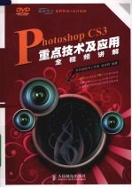 Photoshop CS3重点技术及应用全视频讲解 彩印