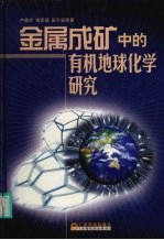 金属成矿中的有机地球化学研究