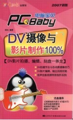 DV摄像与影片制作100%