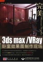 完美风暴 3ds max/VRay卧室效果图制作现场