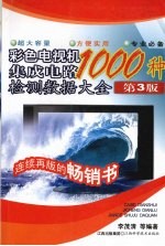 1000种彩色电视机集成电路检测数据大全 第3版