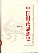 中国财政思想史 上