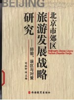 北京市郊区旅游发展战略研究 经验、误区与对策