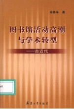 图书馆活动高潮与学术转型 古近代