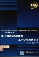 电子电路CAD技术 基于OrCAD9.2