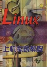 linux上机实践教程