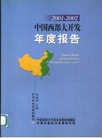 中国西部大开发年度报告 2001－2002