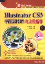 Illustrator CS3平面设计教程与上机指导