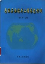 国际石油钻井工程承包惯例