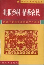 扎根乡村  情系农民：赵德平的剧作和他的庄户剧团