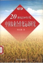 20世纪50年代中国农业合作化运动研究