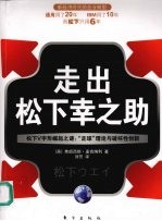 走出松下幸之助 松下V字形崛起之谜 “足球”理论与破坏性创新