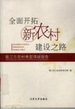 全面开拓新农村建设之路 镇江市农村典型调研报告