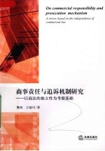 商事责任与追诉机制研究 以商法的独立性为考察基础