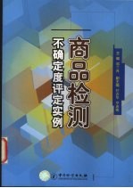 商品检测不确定度评定实例