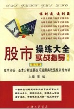 股市操练大全实战指导 1 技术分析、基本分析主要技巧运用实战强化训练专辑