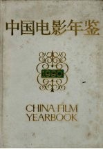 中国电影年鉴 1990