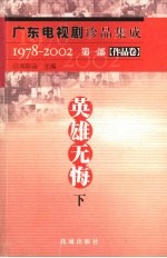 广东电视剧珍品集成 1978-2002 第1部 作品卷 英雄无悔 下