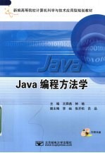 Java编程方法学