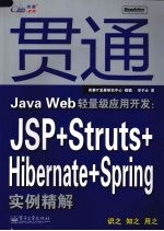 贯通Java Web轻量级应用开发 JSP+Struts+Hibernate+Spring实例精解