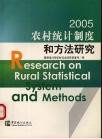 农村统计制度和方法研究  2005