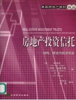 房地产投资信托  结构、绩效与投资机会