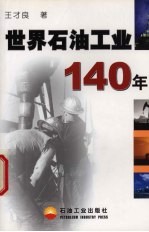 世界石油工业140年