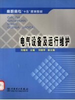 电气设备及运行维护