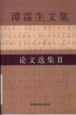 谭霈生文集 5 论文选集 2