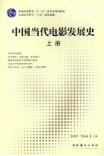 中国当代电影发展史  上