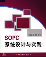 SOPC系统设计与实践