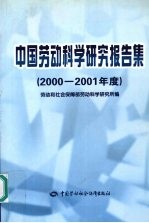 中国劳动科学研究报告集 2000-2001年度