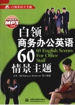 白领商务办公英语60情景主题 白领英语万全通