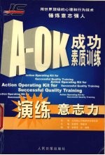 A-OK成功素质训练 演练意志力