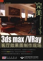 完美风暴 3ds max/VRay客厅效果图制作现场