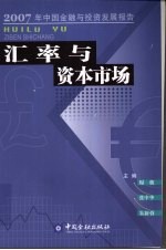 汇率与资本市场  2007年中国金融与投资发展报告