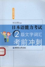 日本语能力考试2级文字词汇考前冲刺 2009修订