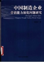 中国制造企业营销能力演化问题研究