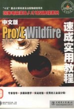 中文版Pro/E Wildfire速成实用教程