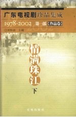 广东电视剧珍品集成 1978-2002 第1部 作品卷 情满珠江 下