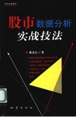 股市数据分析实战技法