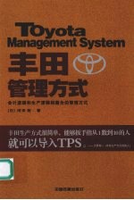 丰田管理方式  会计逻辑和生产逻辑相整合的管理方式